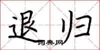荆霄鹏退归楷书怎么写