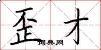 荆霄鹏歪才楷书怎么写