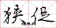 曾庆福狭促行书怎么写