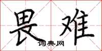 荆霄鹏畏难楷书怎么写