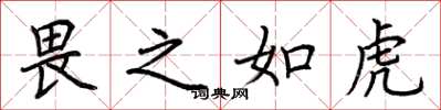 荆霄鹏畏之如虎楷书怎么写