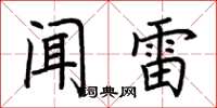 荆霄鹏闻雷楷书怎么写