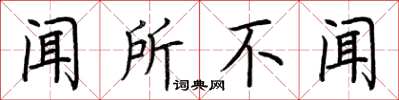 荆霄鹏闻所不闻楷书怎么写