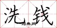 荆霄鹏洗钱楷书怎么写