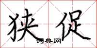 荆霄鹏狭促楷书怎么写