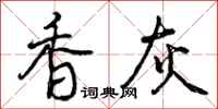 曾庆福香灰行书怎么写