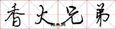 曾庆福香火兄弟行书怎么写