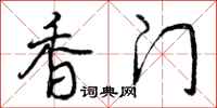曾庆福香门行书怎么写