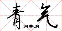 钱沛云青气行书怎么写