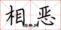荆霄鹏相恶楷书怎么写