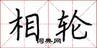 荆霄鹏相轮楷书怎么写