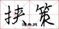 曾庆福挟策行书怎么写