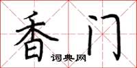 荆霄鹏香门楷书怎么写