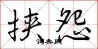 曾庆福挟怨行书怎么写