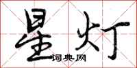 曾庆福星灯行书怎么写