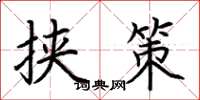 荆霄鹏挟策楷书怎么写