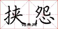 荆霄鹏挟怨楷书怎么写
