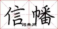 荆霄鹏信幡楷书怎么写