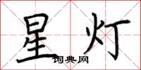 荆霄鹏星灯楷书怎么写
