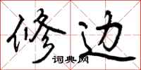 曾庆福修边行书怎么写