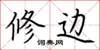 荆霄鹏修边楷书怎么写