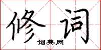 荆霄鹏修词楷书怎么写