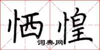 荆霄鹏恓惶楷书怎么写
