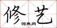 荆霄鹏修艺楷书怎么写