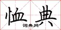 荆霄鹏恤典楷书怎么写