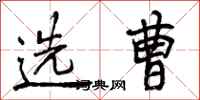 曾庆福选曹行书怎么写