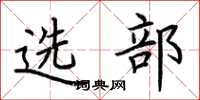 荆霄鹏选部楷书怎么写