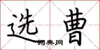 荆霄鹏选曹楷书怎么写