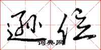 曾庆福逊位行书怎么写
