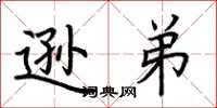 荆霄鹏逊弟楷书怎么写