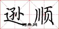 荆霄鹏逊顺楷书怎么写