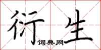 荆霄鹏衍生楷书怎么写