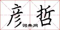 荆霄鹏彦哲楷书怎么写
