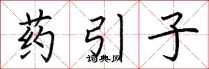 荆霄鹏药引子楷书怎么写