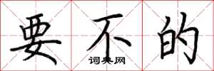 荆霄鹏要不的楷书怎么写