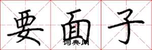 荆霄鹏要面子楷书怎么写