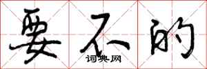 曾庆福要不的行书怎么写