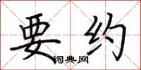 荆霄鹏要约楷书怎么写