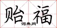 荆霄鹏贻福楷书怎么写