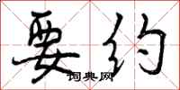曾庆福要约行书怎么写