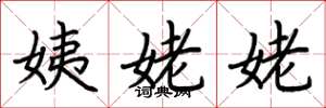荆霄鹏姨姥姥楷书怎么写