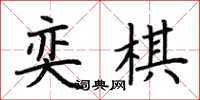 荆霄鹏奕棋楷书怎么写