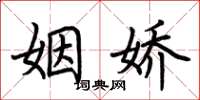 荆霄鹏姻娇楷书怎么写