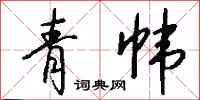 钱沛云青帏行书怎么写