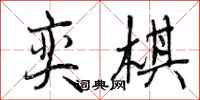 曾庆福奕棋行书怎么写