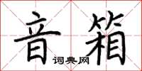 荆霄鹏音箱楷书怎么写